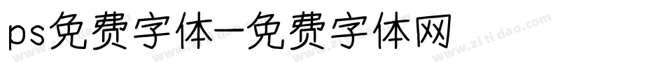 ps免费字体字体转换