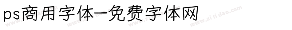ps商用字体字体转换