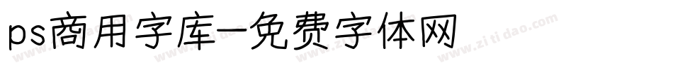 ps商用字库字体转换