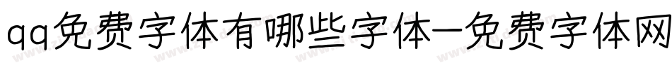 qq免费字体有哪些字体字体转换
