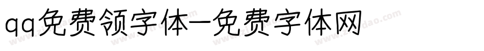 qq免费领字体字体转换