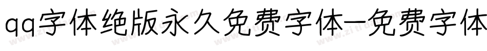 qq字体绝版永久免费字体字体转换