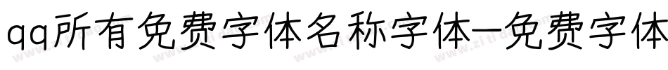 qq所有免费字体名称字体字体转换