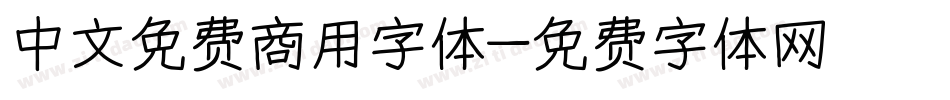 中文免费商用字体字体转换