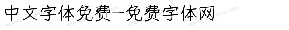 中文字体免费字体转换
