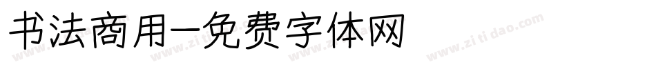 书法商用字体转换