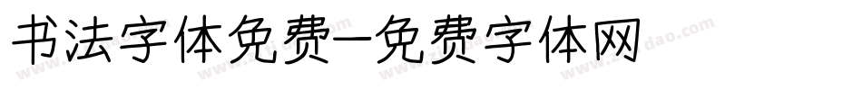 书法字体免费字体转换