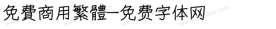 免費商用繁體字体转换