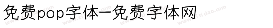 免费pop字体字体转换