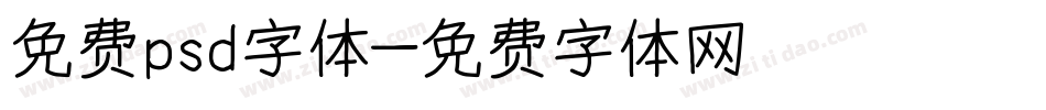 免费psd字体字体转换