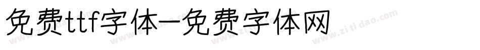 免费ttf字体字体转换