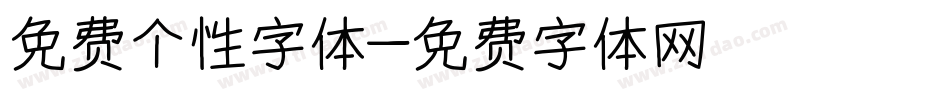 免费个性字体字体转换