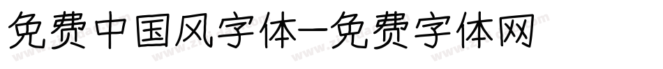 免费中国风字体字体转换