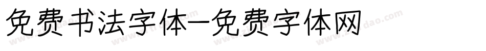 免费书法字体字体转换