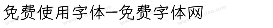 免费使用字体字体转换