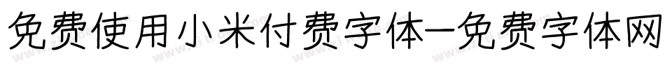 免费使用小米付费字体字体转换
