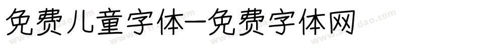 免费儿童字体字体转换