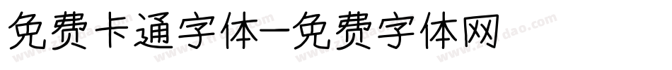 免费卡通字体字体转换