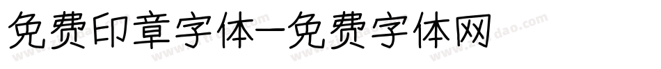 免费印章字体字体转换