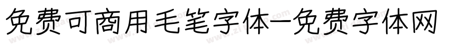 免费可商用毛笔字体字体转换