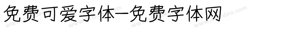 免费可爱字体字体转换