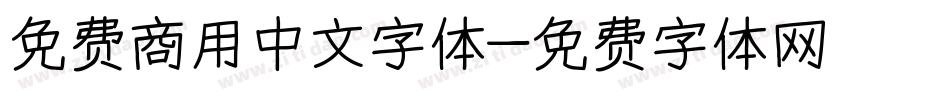 免费商用中文字体字体转换