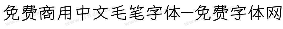 免费商用中文毛笔字体字体转换