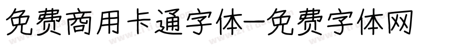 免费商用卡通字体字体转换