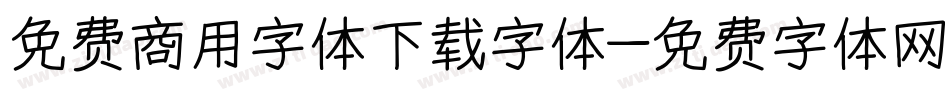 免费商用字体下载字体字体转换