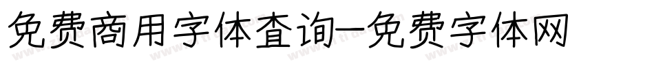 免费商用字体查询字体转换