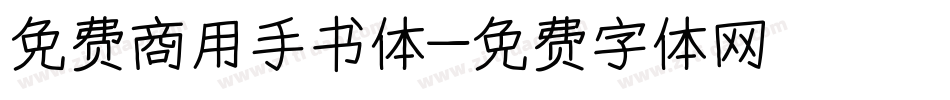 免费商用手书体字体转换