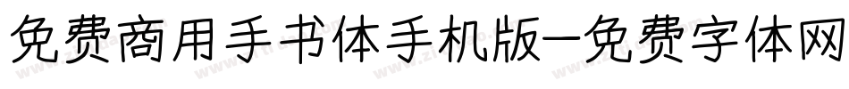 免费商用手书体手机版字体转换