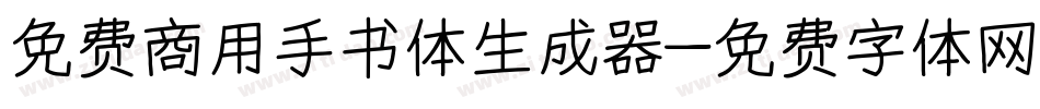 免费商用手书体生成器字体转换