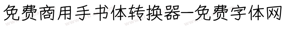 免费商用手书体转换器字体转换