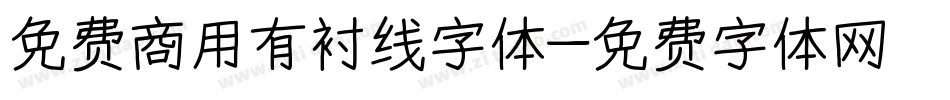 免费商用有衬线字体字体转换