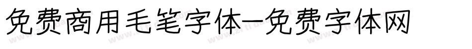 免费商用毛笔字体字体转换