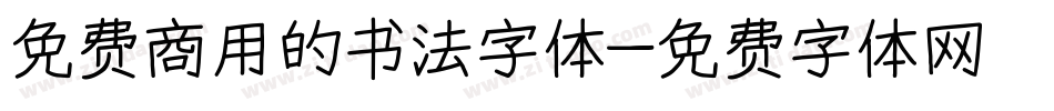 免费商用的书法字体字体转换