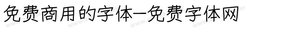 免费商用的字体字体转换