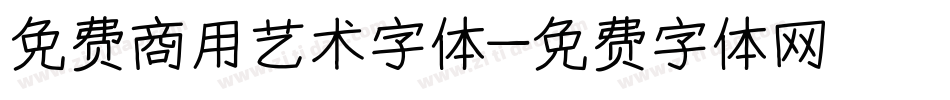 免费商用艺术字体字体转换