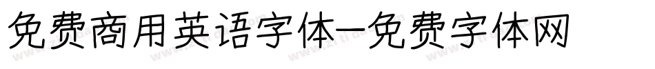免费商用英语字体字体转换