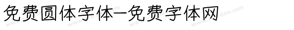 免费圆体字体字体转换