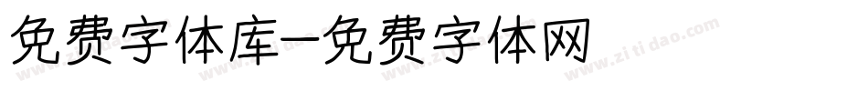 免费字体库字体转换