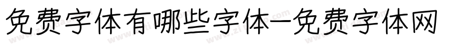 免费字体有哪些字体字体转换