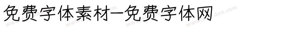 免费字体素材字体转换