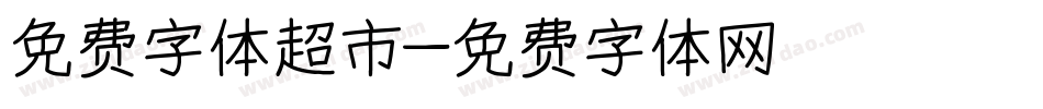 免费字体超市字体转换