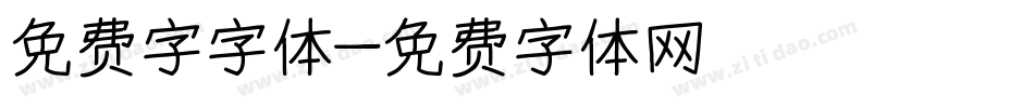 免费字字体字体转换