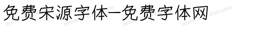 免费宋源字体字体转换