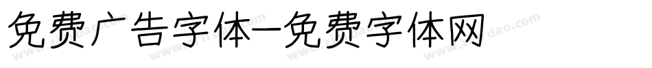 免费广告字体字体转换