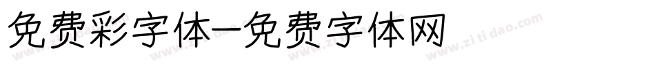 免费彩字体字体转换