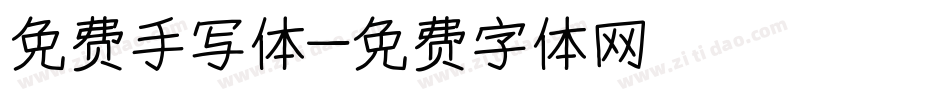 免费手写体字体转换